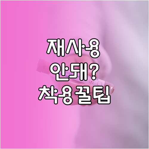 KF94 마스크 재사용 가능 여부와 ..