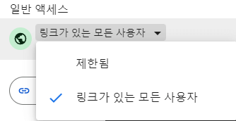 구글-문서-일반-액세스-권한-설정