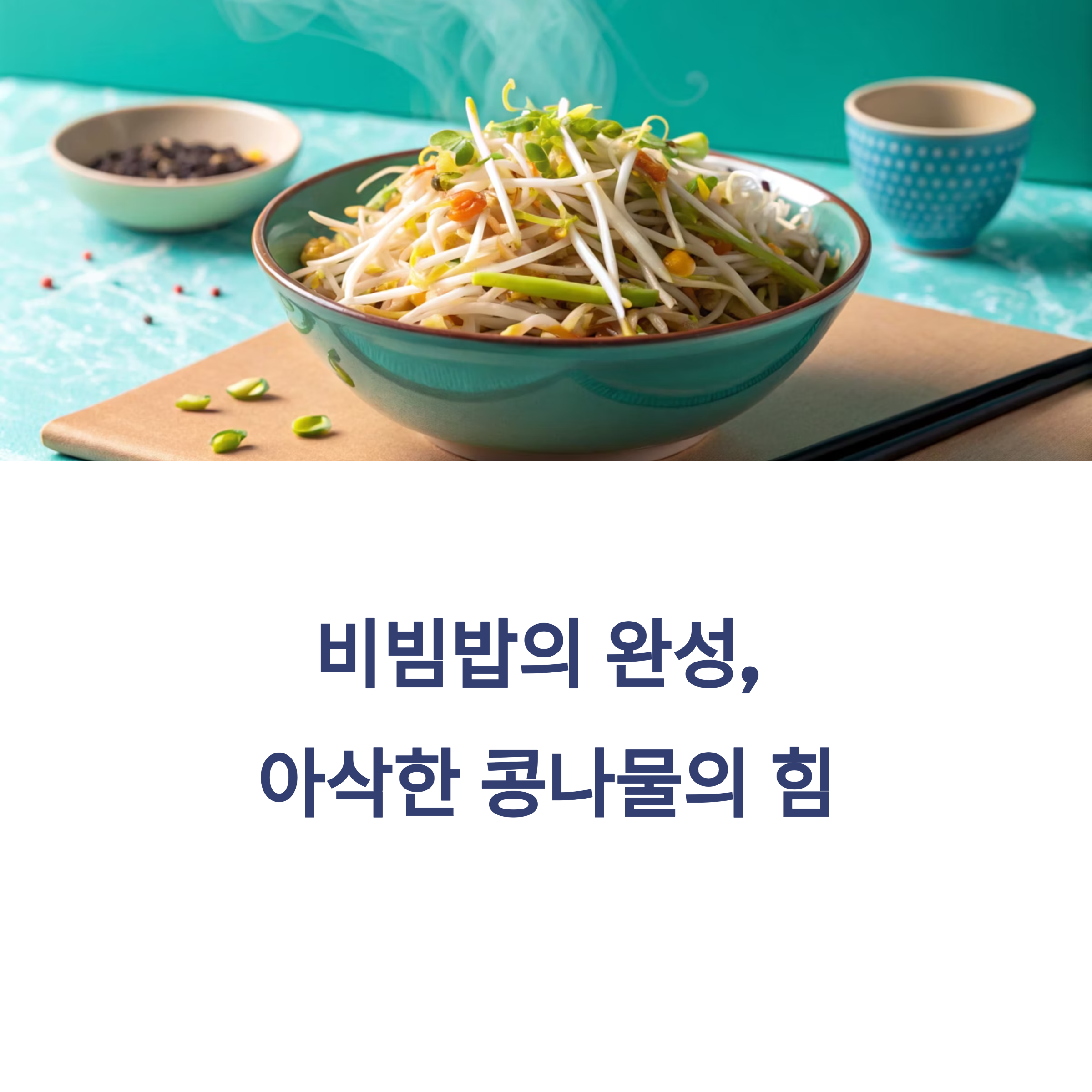 콩나물 넣은 비빔밥, 식감 살리는 조리법