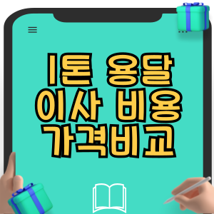 1톤 용달이사 비용 가격비교 견적 조회