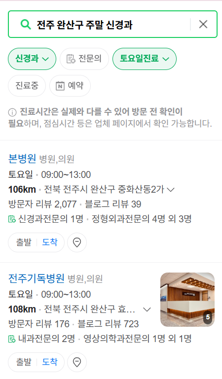 전주시 완산구 주말 진료 신경외과 목록 ❘ 토요일·일요일·공휴일 진료 병원 (어지럼증, 두통, 손발저림, 디스크)