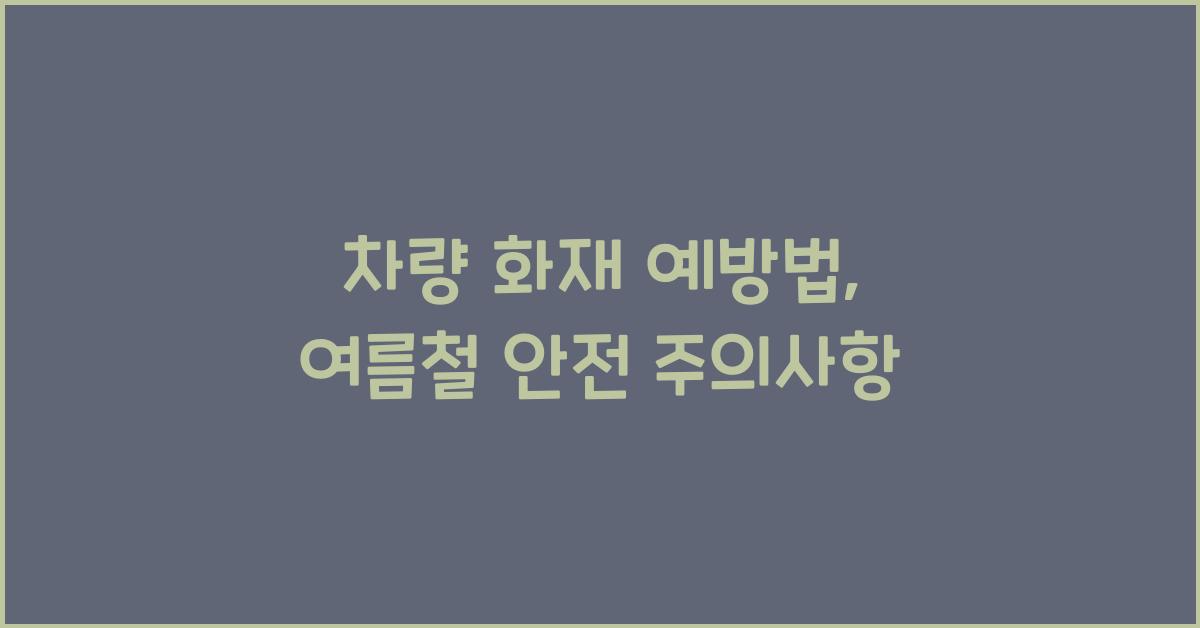 차량 화재 예방법