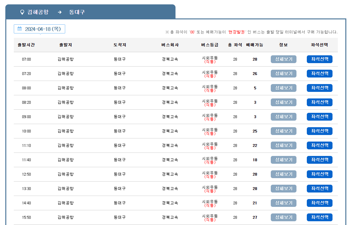 김해공항-버스시간표