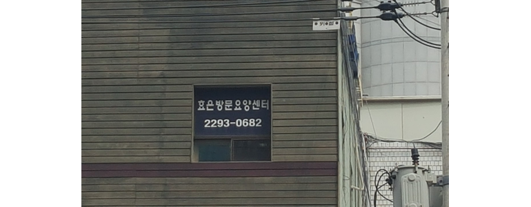 서울 성동구 요양원