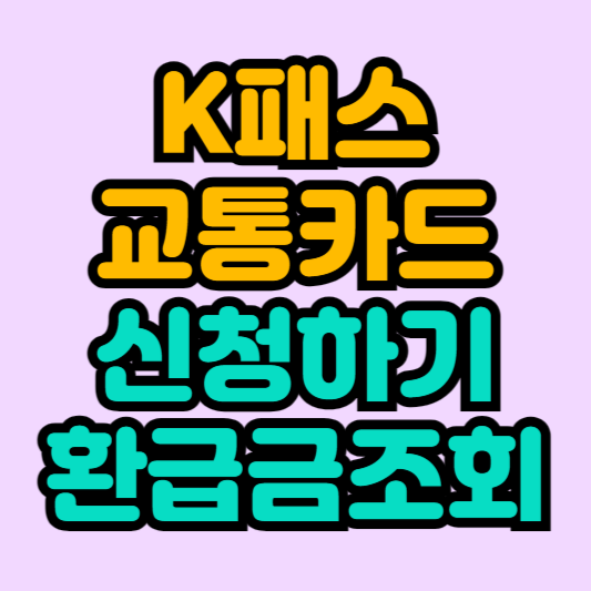 K패스-교통카드-신청-환급금-조회