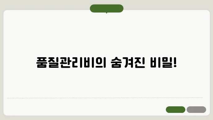 품질관리비계상대상 정보 상세리스트