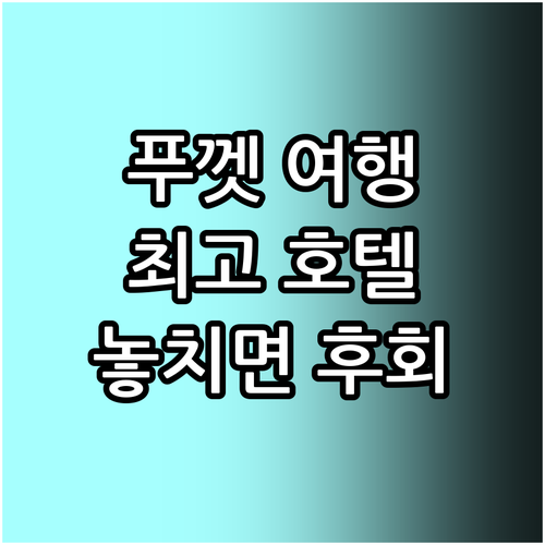푸껫 여행객 필독! 최고의 호텔 추천..