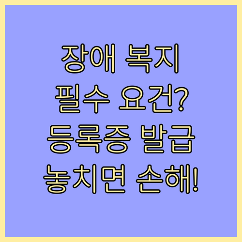 장애인 복지 혜택 시작 등록증 발급 ..