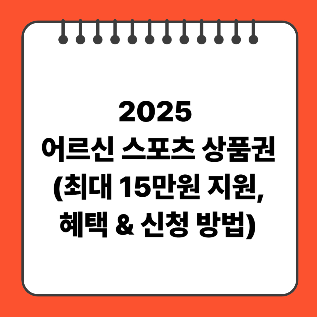 2025 어르신 스포츠 상품권(최대 15만원 지원,혜택 &amp; 신청 방법)