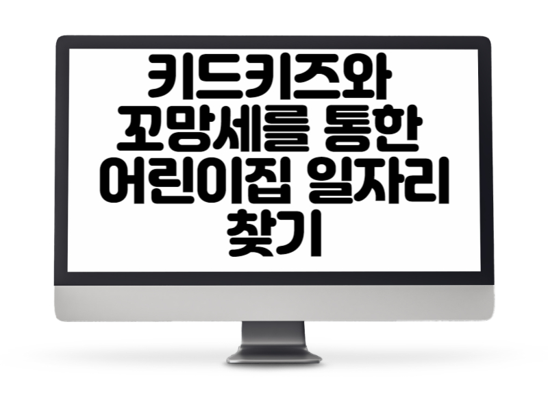 키드키즈와 꼬망세를 통한 어린이집 일자리 찾기