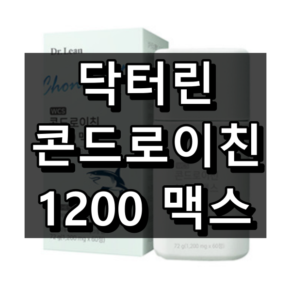 닥터린 콘드로이친 1200 맥스 대표이미지
