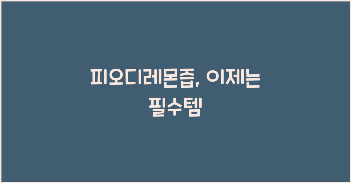 피오디레몬즙