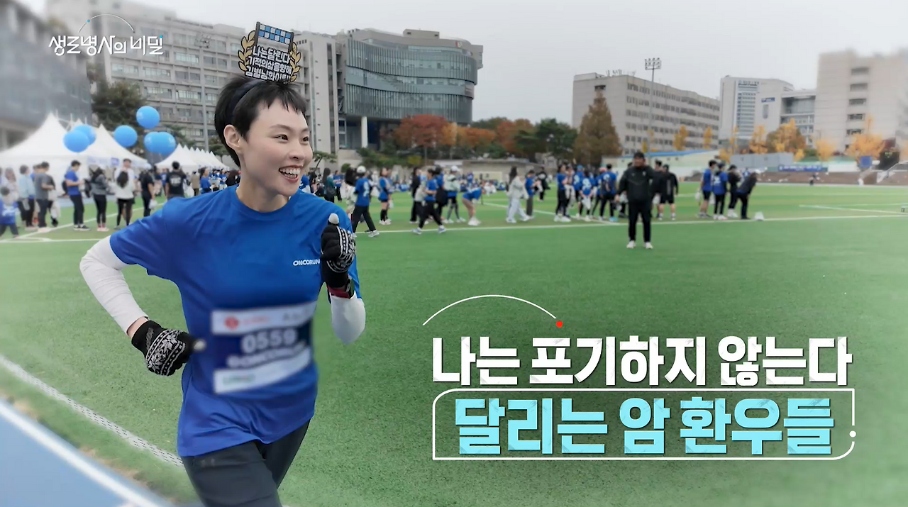 생로병사의 비밀 달리는 암 환우들