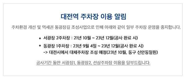 대전역-주차장-공사-안내
