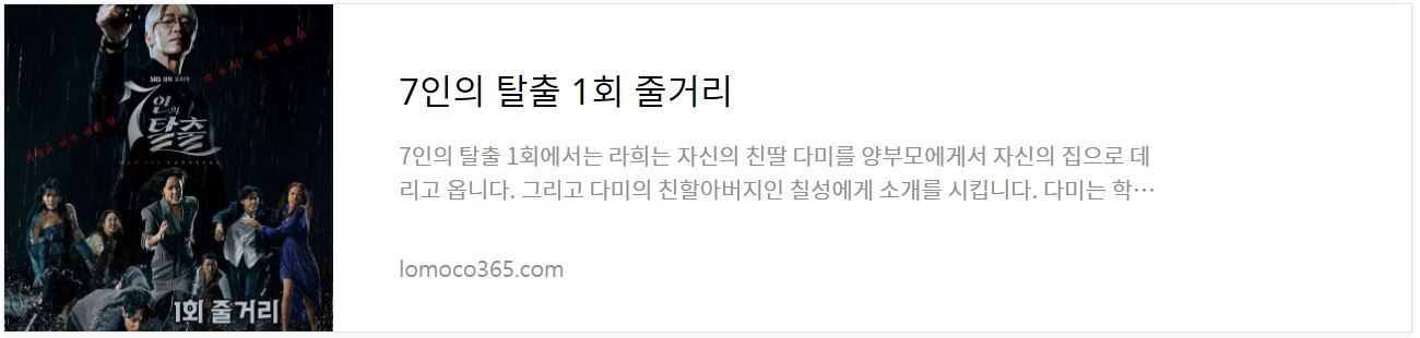 7인의탈출_1회줄거리