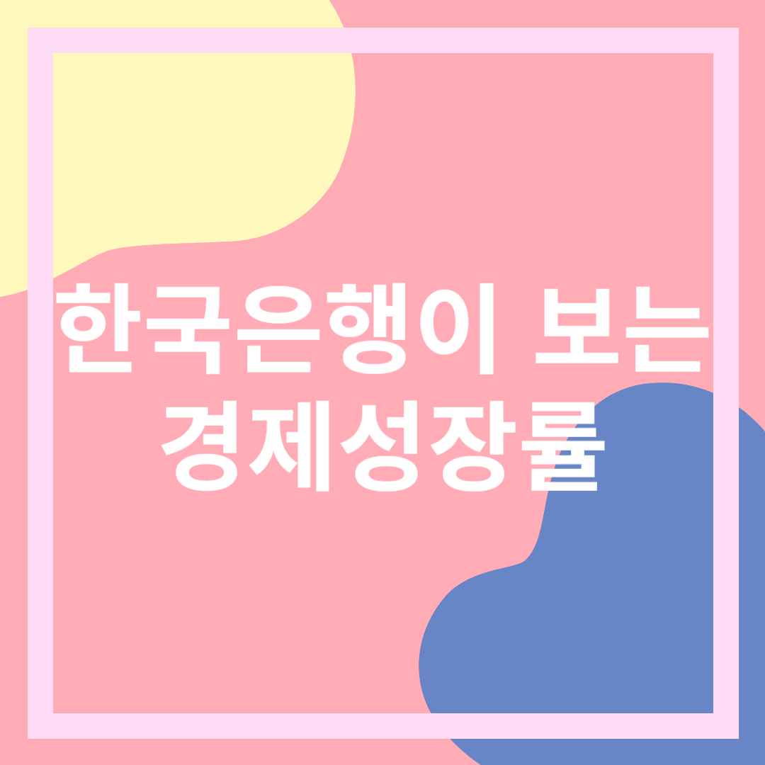 한국은행이 내다보는 경제전망 (경제성장률) 2024