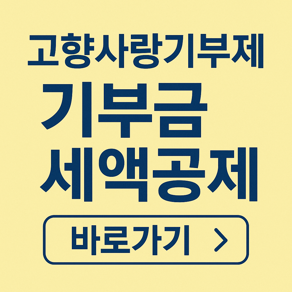 고향사랑기부제 기부금 세액공제 관련 사진