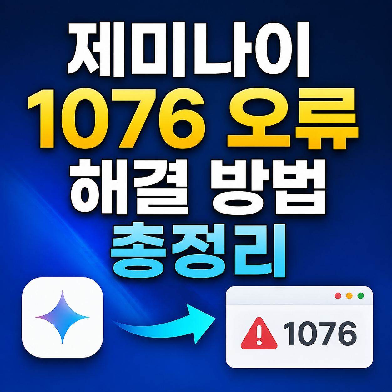 제미나이 1076 오류