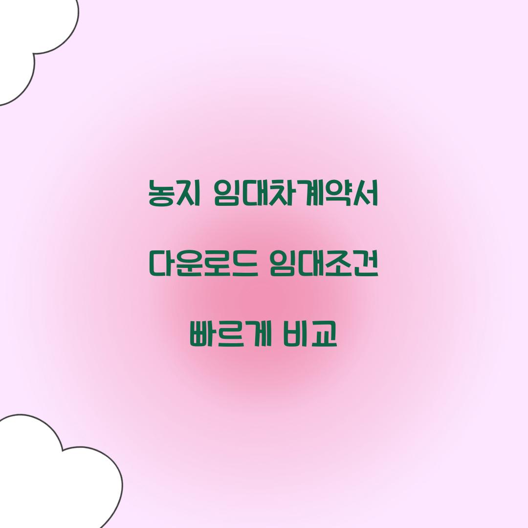 농지 임대차계약서 다운로드