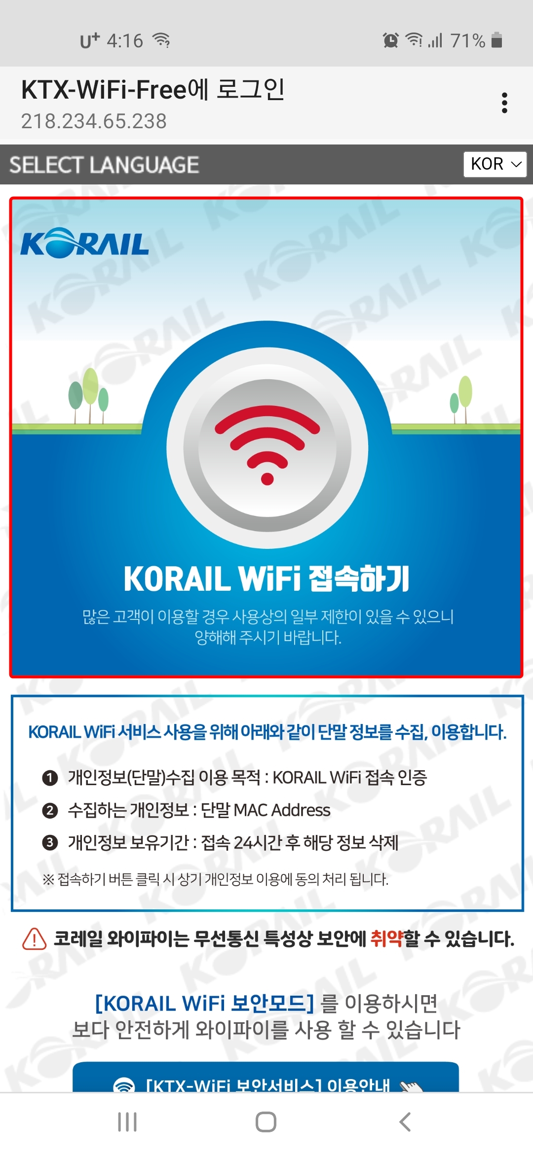 KORAIL-WiFi-접속