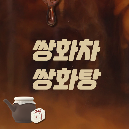 쌍화차 쌍화탕