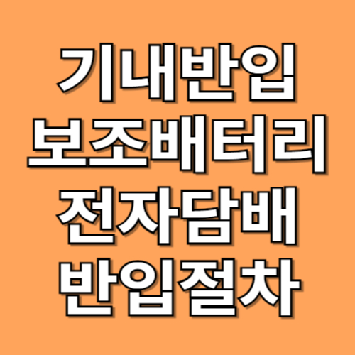 기내반입 보조배터리 반입절차