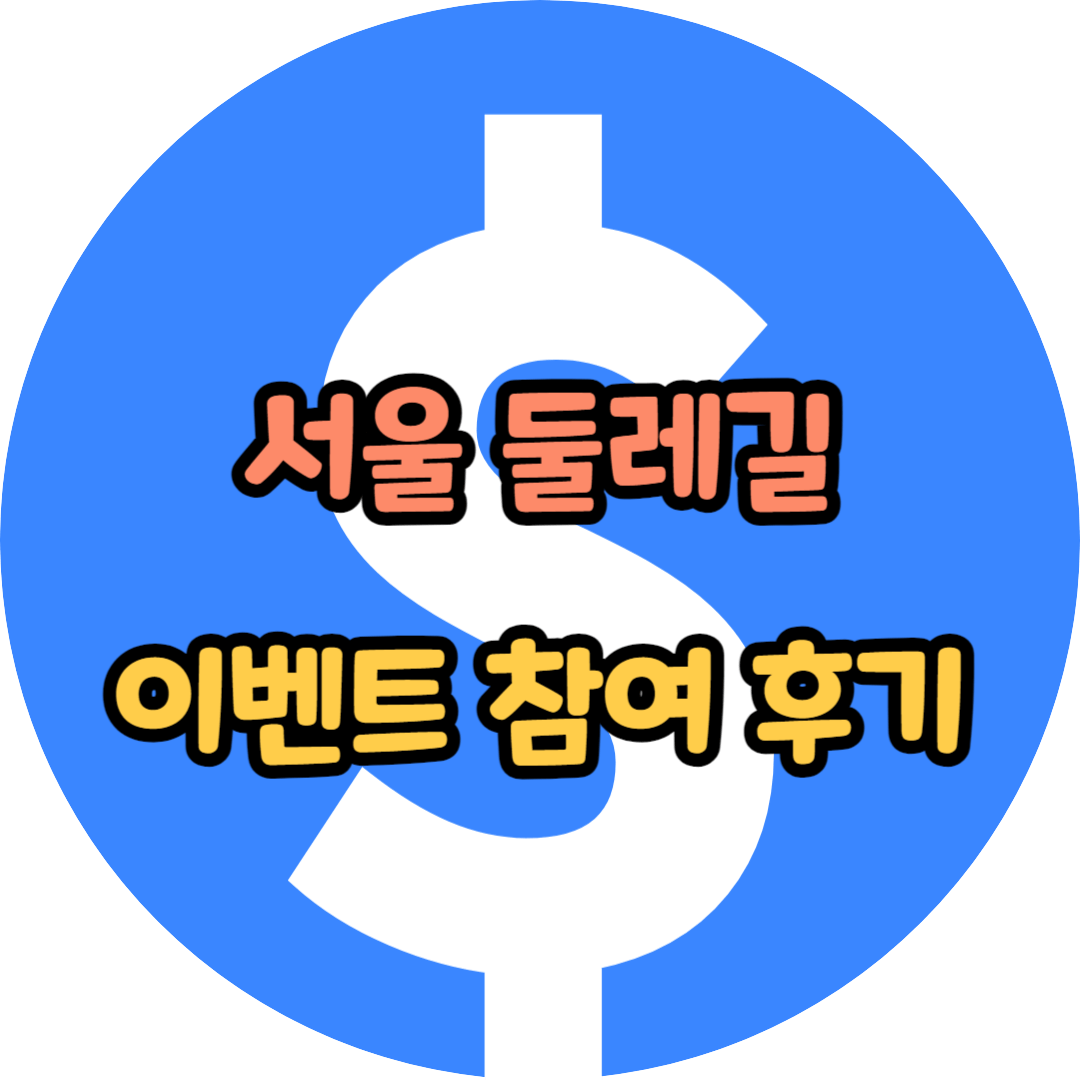 서울 둘레길 이벤트 참여 후기