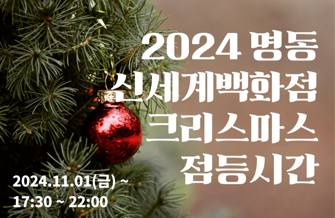 명동 신세계백화점 크리스마스