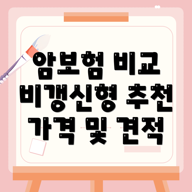 비갱신형 암보험