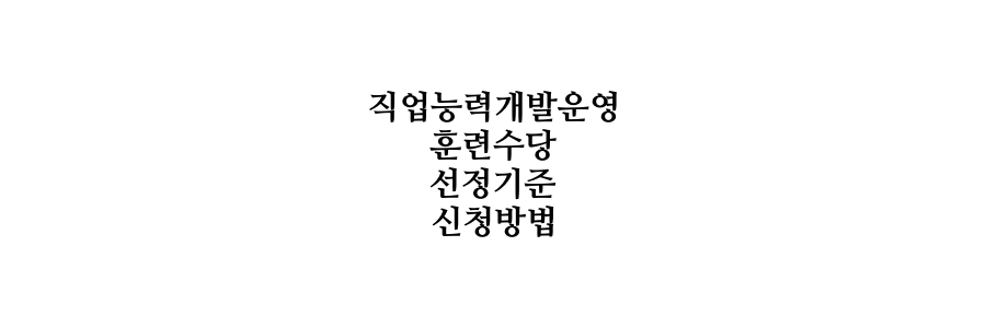 직업능력개발운영 훈련수당 선정기준 신청방법