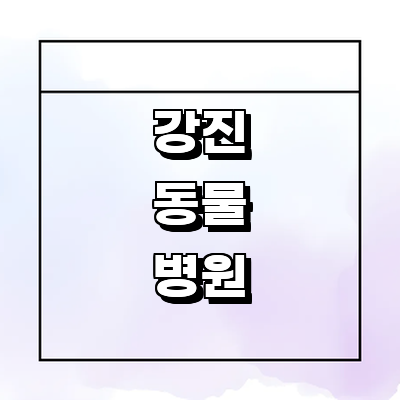 강진군 동물병원