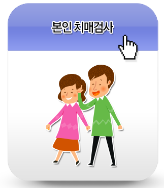 본인 치매 검사