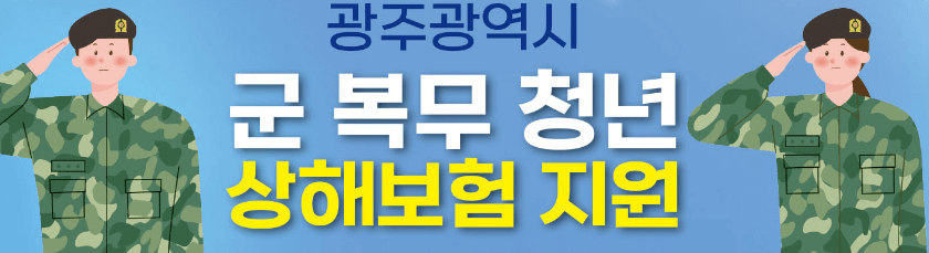 광주시 군복무 청년 상해보험 지원