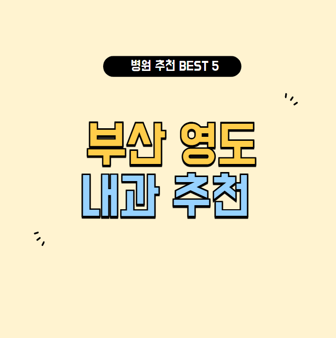 부산영도내과추천