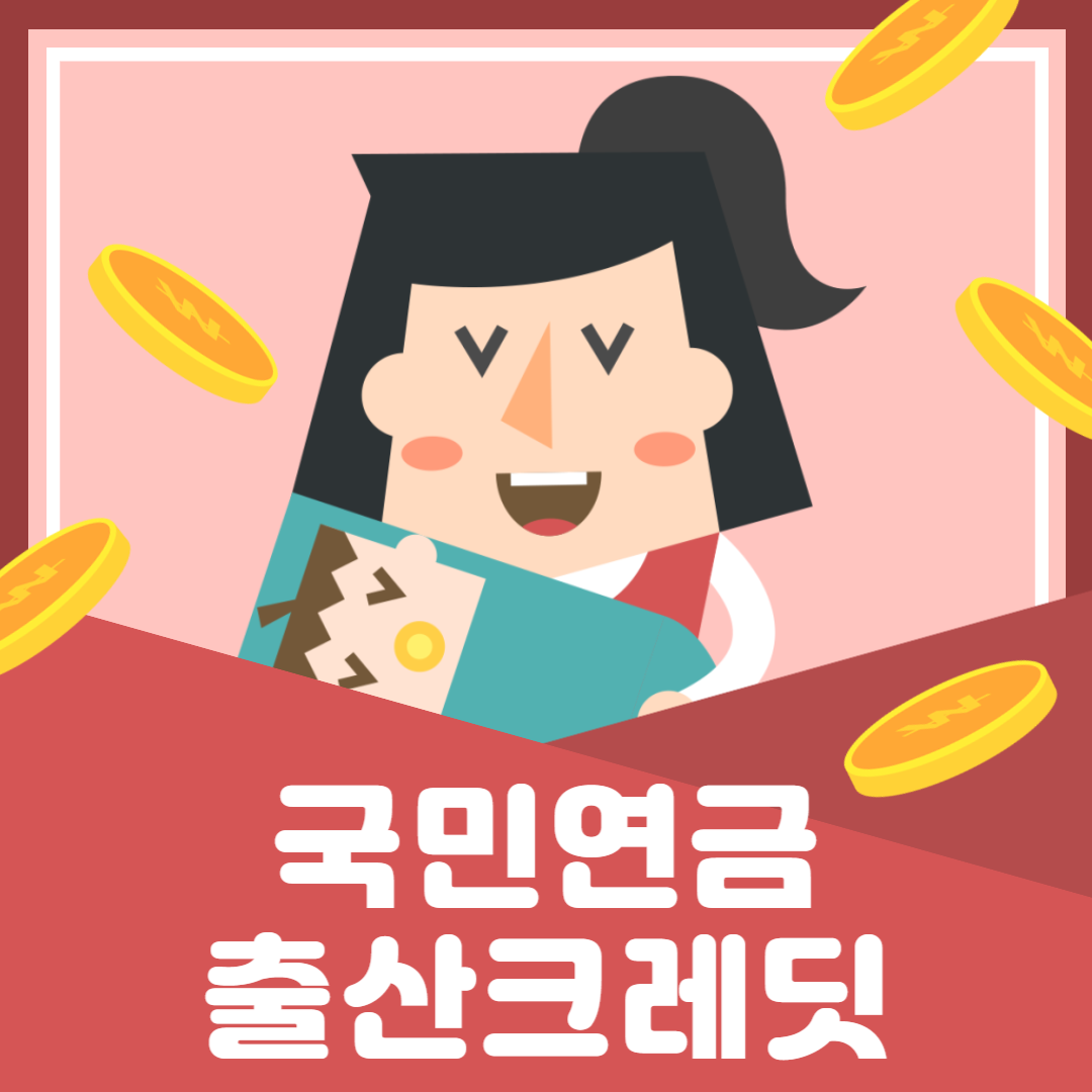 국민연금출산크레딧