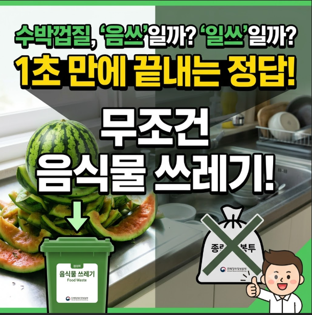 수박껍질 음식물 쓰레기