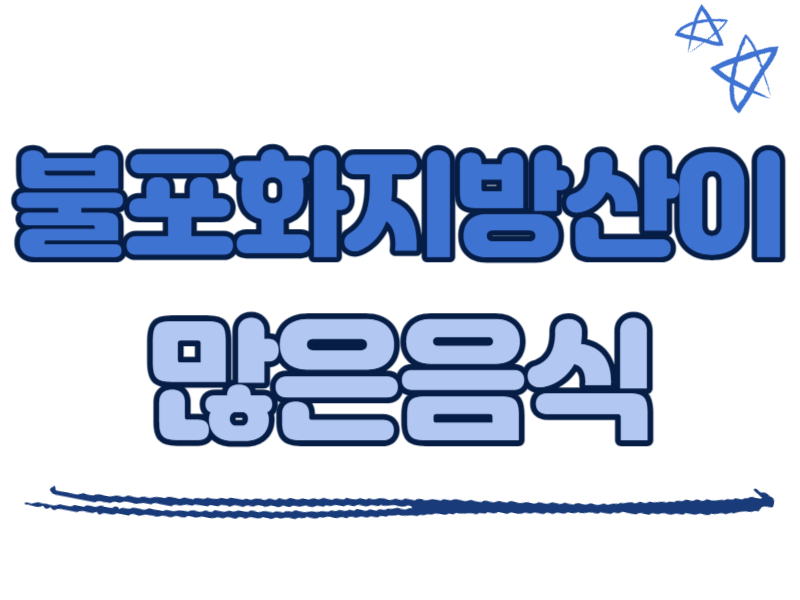 불포화지방산이 많은 음식