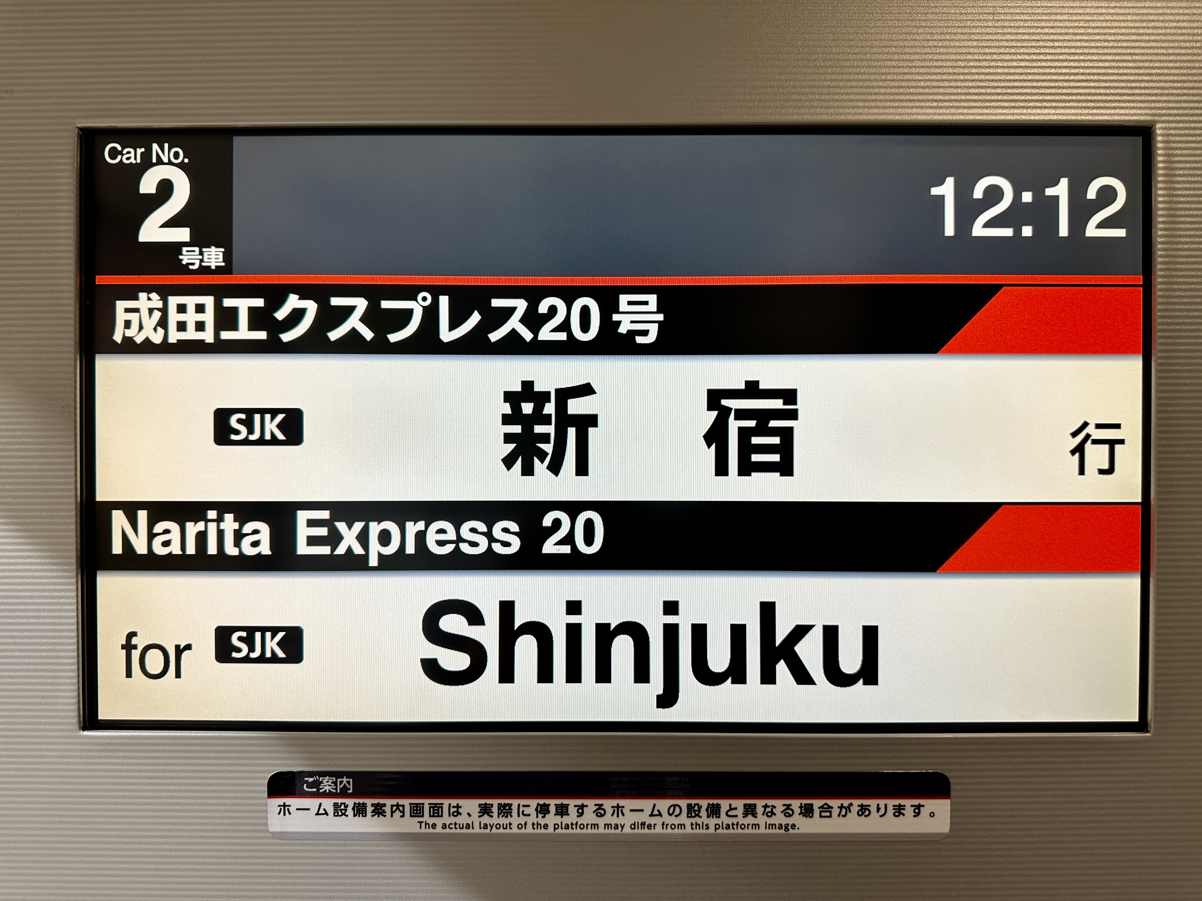 신주쿠행 나리타 익스프레스