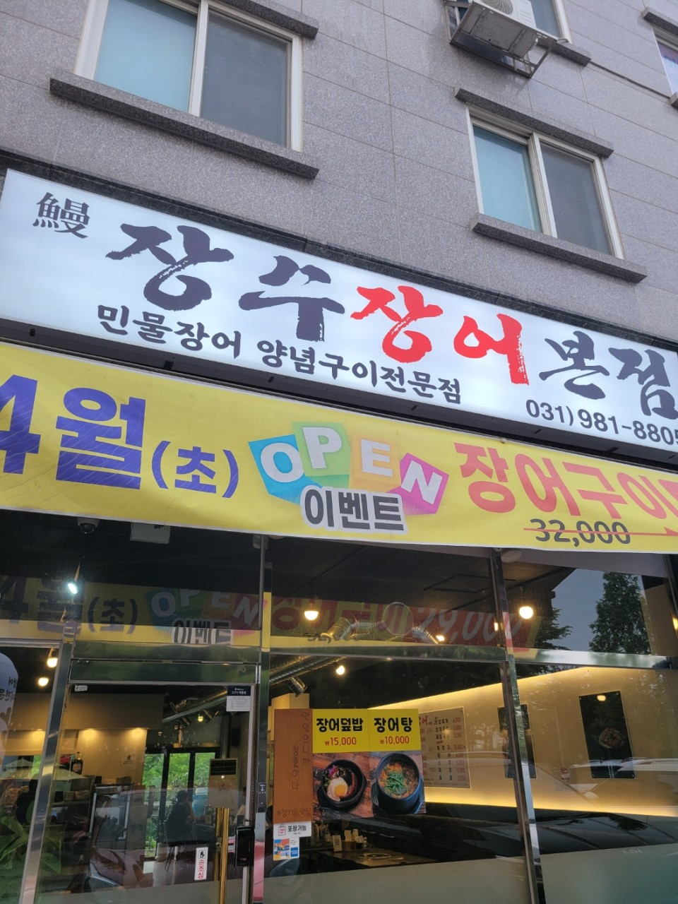 김포 장수장어 