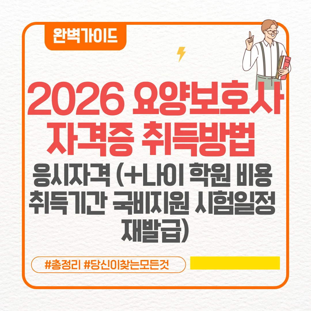 2026 요양보호사 자격증 취득방법 응시자격 (+나이 학원 비용 취득기간 국비지원 시험일정 재발급)