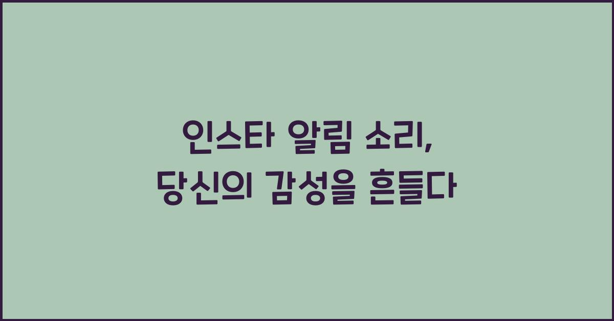 인스타 알림 소리 