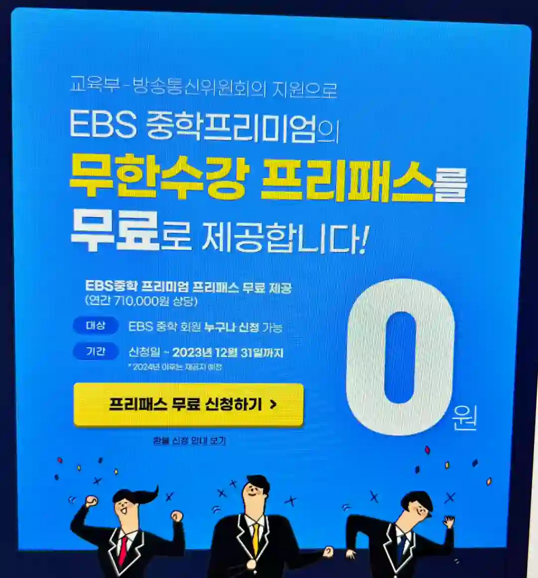 EBS 중학 프리미엄 강의 무료 신청 방법 포스터 입니다. 출처 : EBS 홈페이지