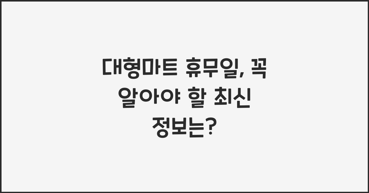 대형마트 휴무일