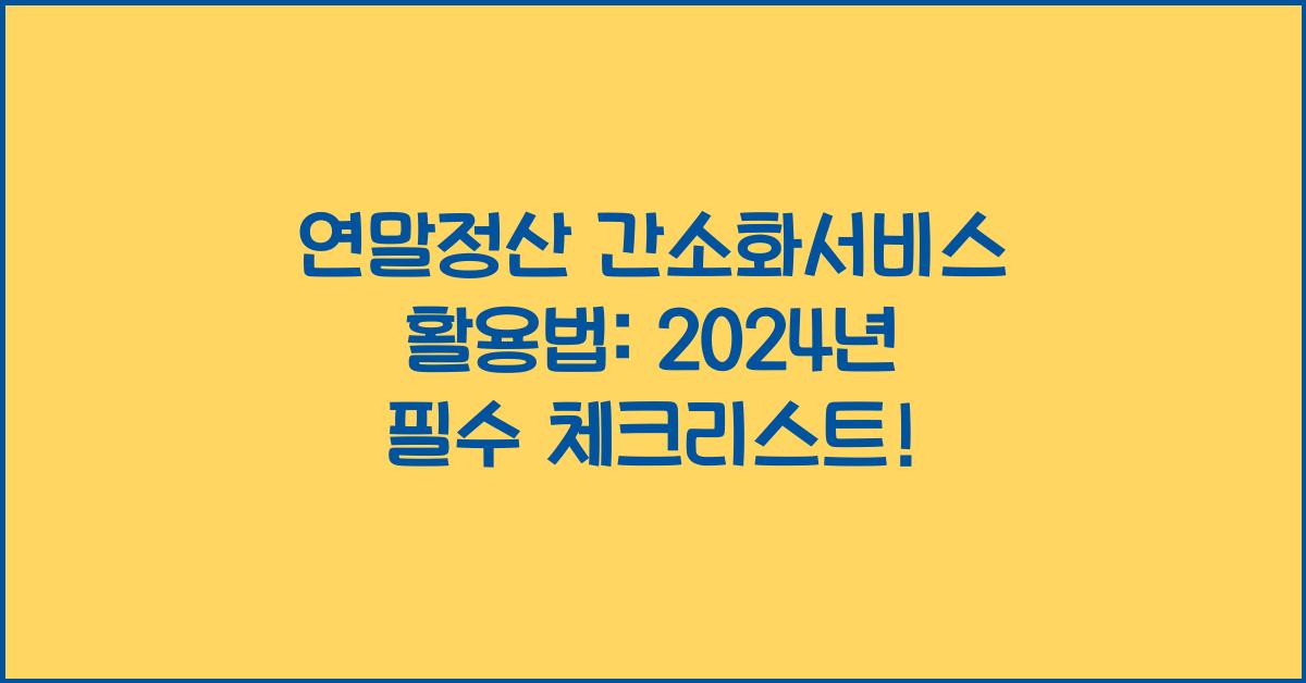 연말정산 간소화서비스