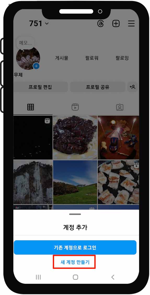 인스타 새 계정 만들기