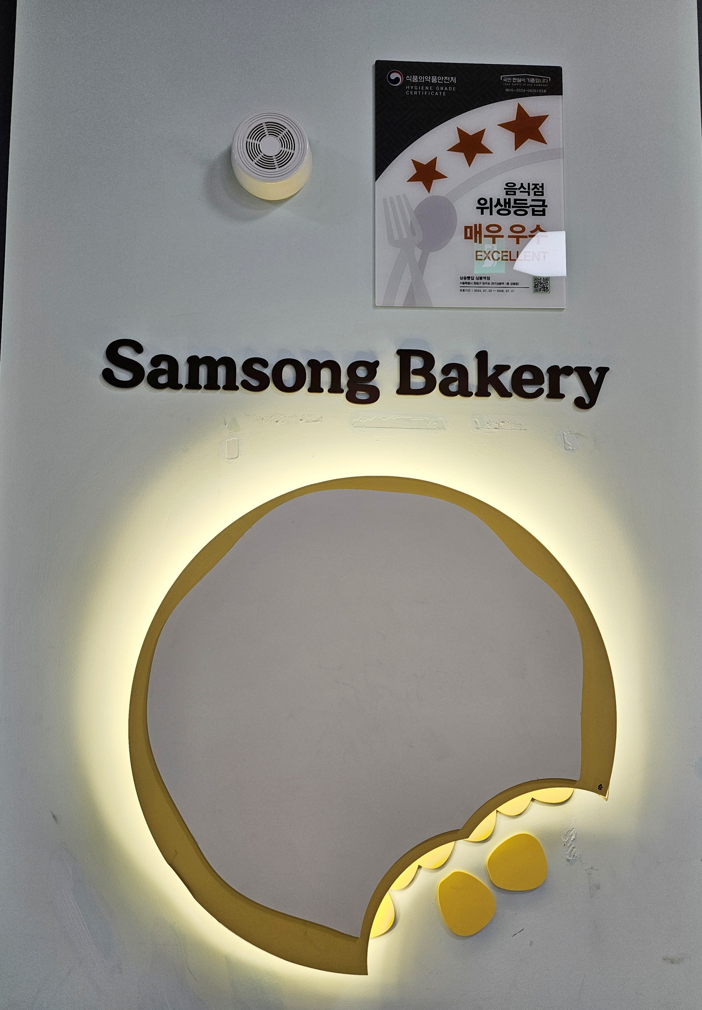 삼송빵짐-위생식당-인증마크