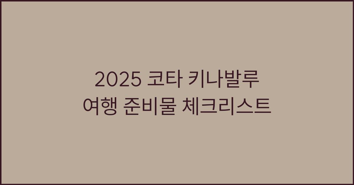 2025 코타 키나발루 여행 준비물