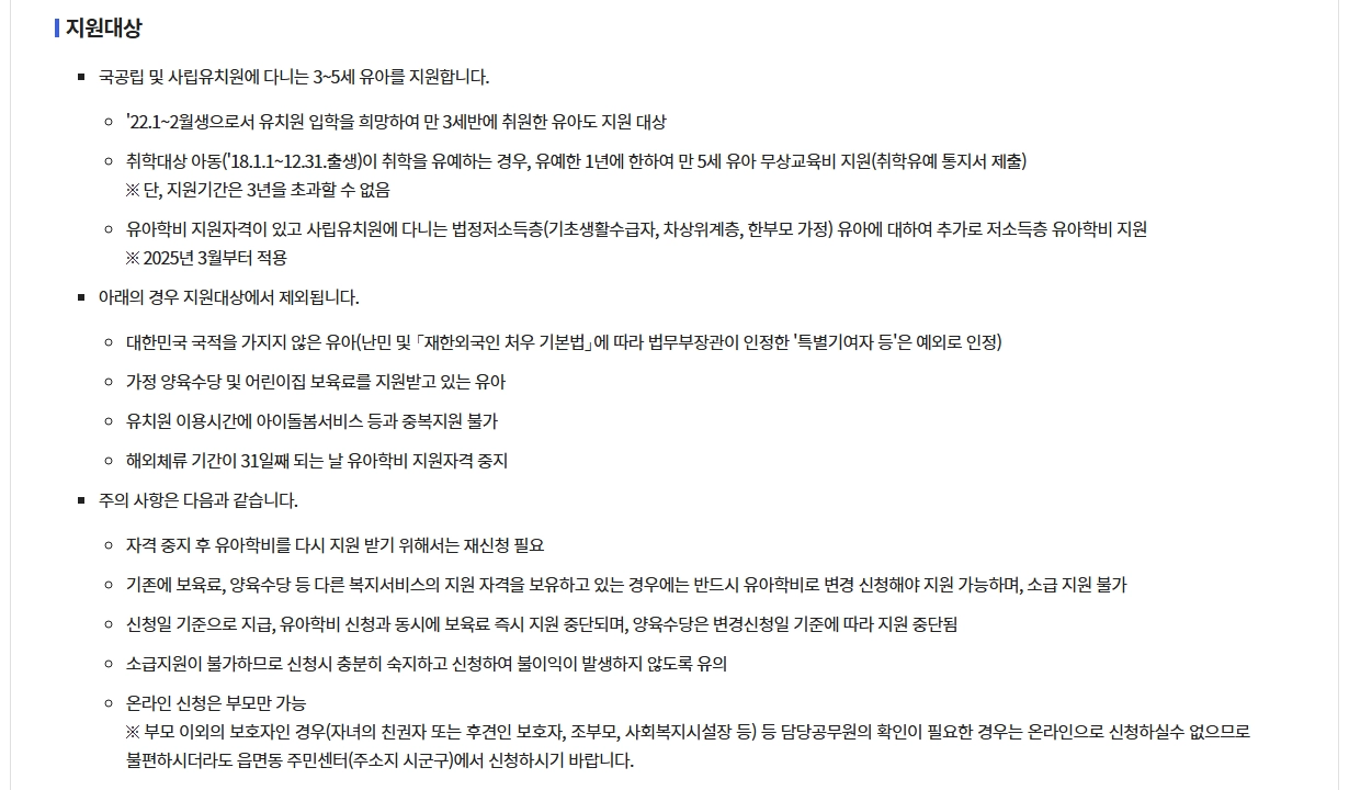 유아학비지원(3-5세 누리과정)