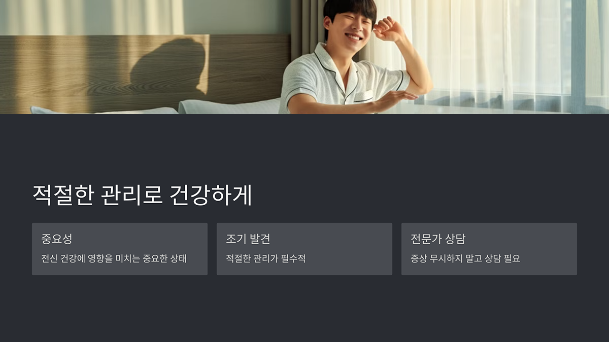 적절한 관리로 건강하게