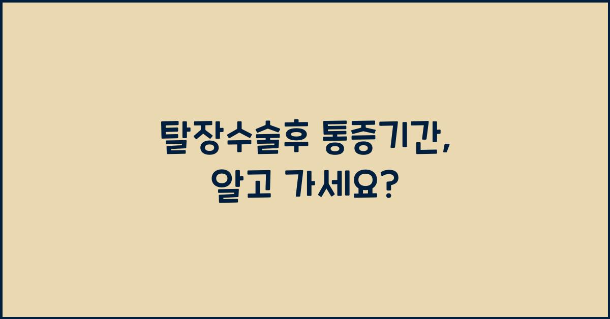 탈장수술후 통증기간